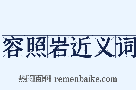 容照岩近义词是什么意思的图片